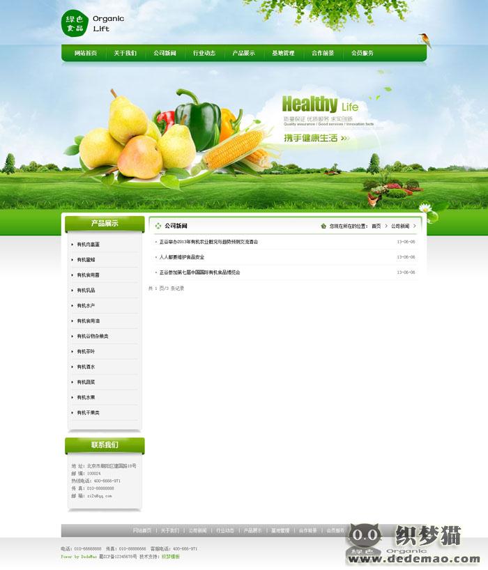 绿色农业网站织梦模板列表页