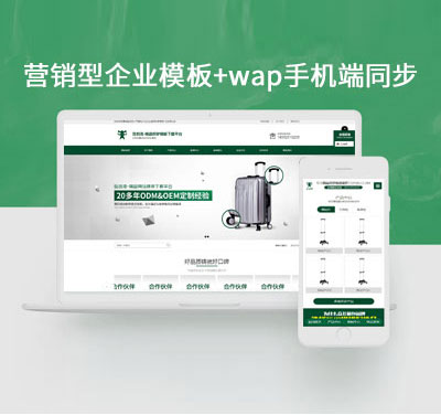 营销型绿色大气箱包行业企业通用织梦模板+wap手机端同步