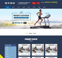 营销型健身器材企业网站织梦模板(带手机端)