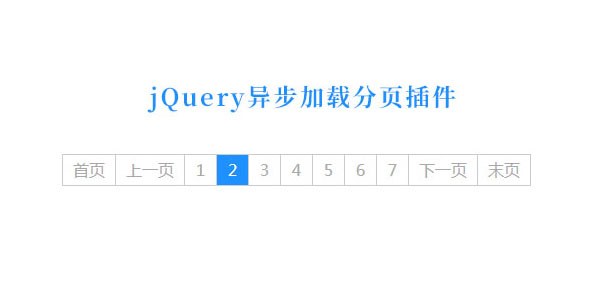 jQuery ajax异步加载分页插件