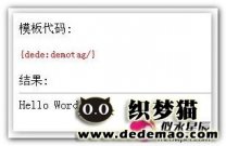 织梦DEDECMS扩展标签演示实例