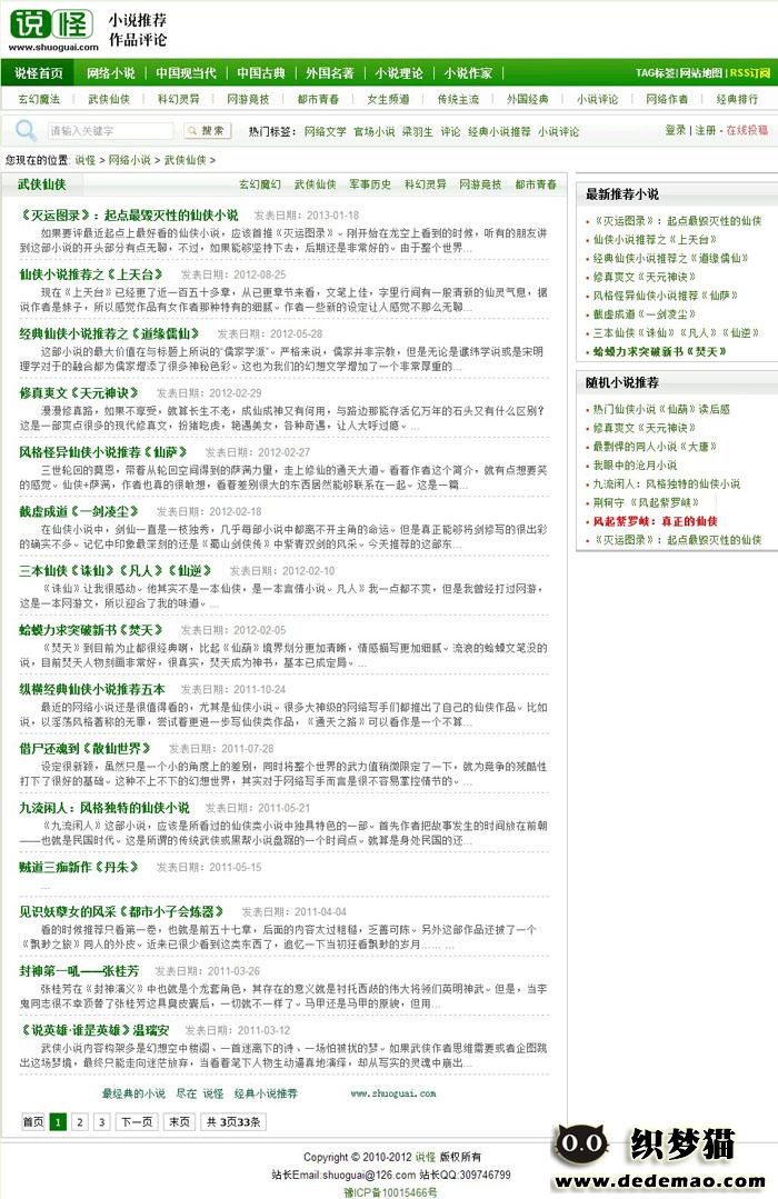 说怪小说列表页截图