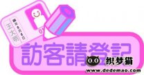 如何让访客记住你的网站