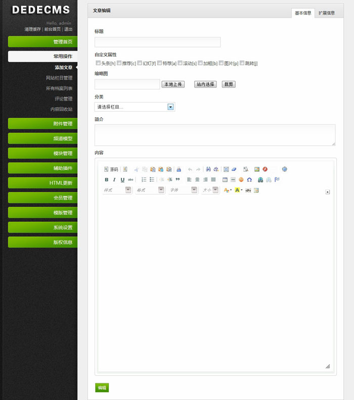 精美织梦后台模板增加文章界面