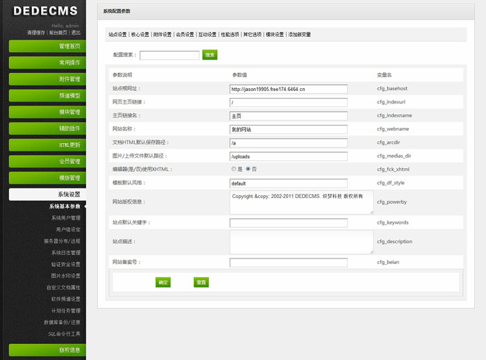 精美织梦后台模板系统配置参数