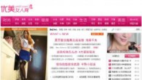 极品女性时尚门户织梦模板(仿优美女性,带测试数据)