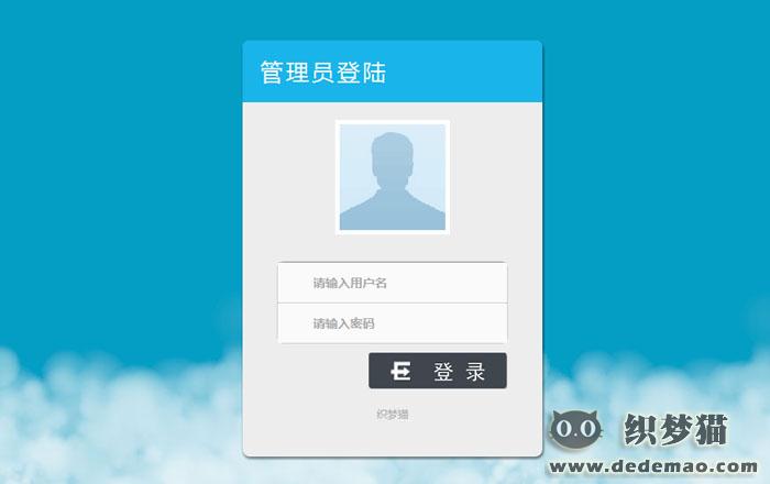 动态云织梦后台登录模板