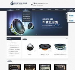 车载音响类通用企业织梦模板