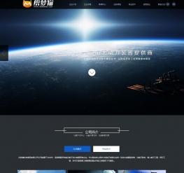 织梦黑色html5航天设备通用企业模板