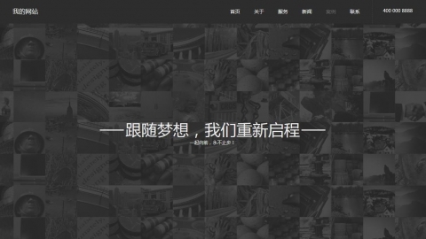 黑白色单页网站设计类公司dedecms模板