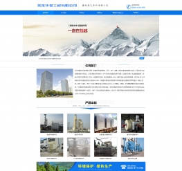 工业环保工程类企业网站织梦模板