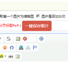 织梦一键上传图片到云存储、一键自动排版插件