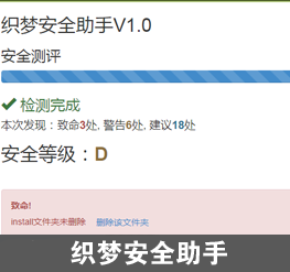 织梦安全助手