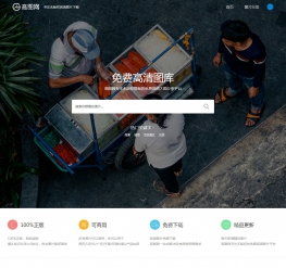 织梦仿高图网品质图片素材下载站模板