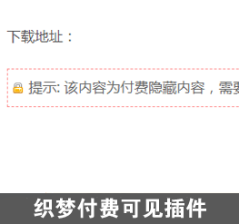 织梦付费可见插件