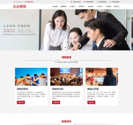响应式企业管理咨询培训带证书查询dede模板