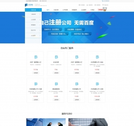 蓝色工商代理商标公司注册代理记账网站织梦模板