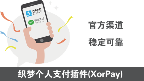 织梦个人支付插件（支持支付宝、微信，官方渠道、安全稳定）