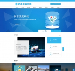 水务供水调度系统类网站织梦模板(带手机端)
