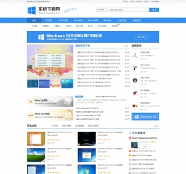 仿《系统之家》织梦模板，软件下载站网站源码