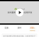 手机视频播放页互动问答