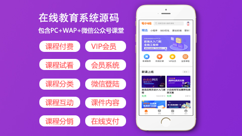 在线教育知识付费源码/在线视频教学源码/包含PC+WAP+微信公众号课堂