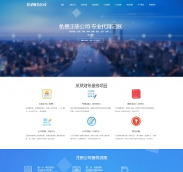 响应式工商注册财务服务代理记账类网站织梦模板(自适应)