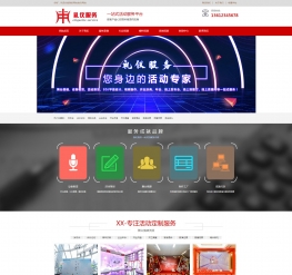 红色礼仪商务舞台搭建品牌策划行业营销型网站模板