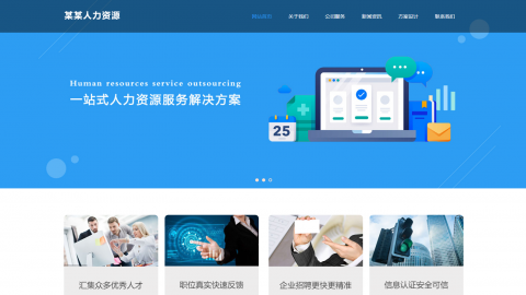 人力资源人事招聘外包代账响应式模板