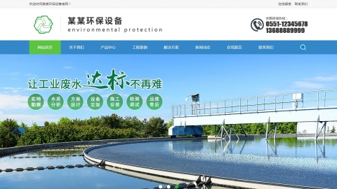 营销型环境治理污废水处理环保公司公司模板（带移动端）