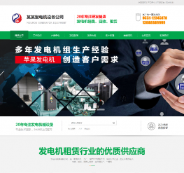 织梦绿色发电机机械设备公司厂家营销型网站模板（含手机）
