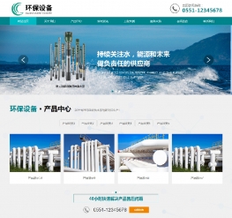HTML5响应式环保设备水泵加工制造类织梦企业模板(自适应)
