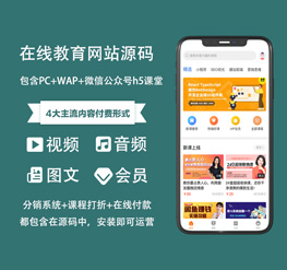 在线教育知识付费网站织梦模板（包含PC+WAP+微信公众号h5课堂）