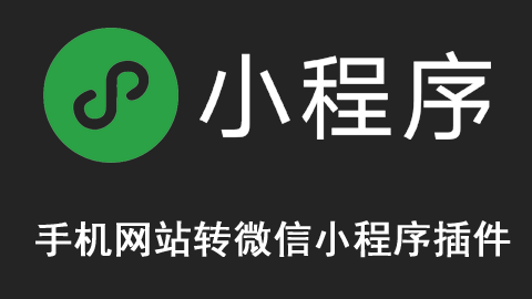 手机网站转小程序插件