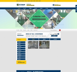环氧地坪施工工程企业网站织梦模板（带手机端源码）