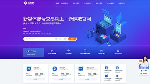 仿新媒吧抖音号/快手/公众号交易转让平台网站织梦模板（电脑版+手机版）