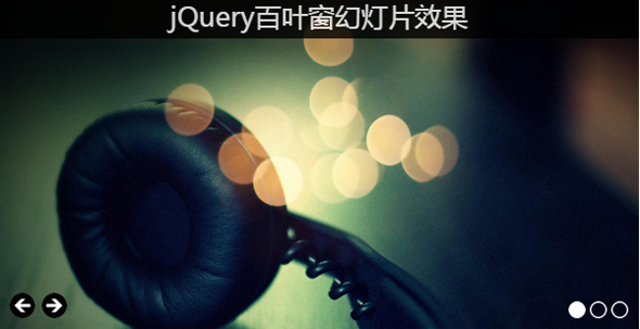 jQuery图片切换百叶窗效果