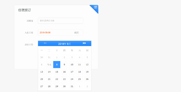 jQuery日历插件酒店预订蓝色