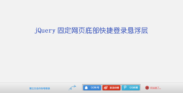 jQuery固定网页底部快捷登录层
