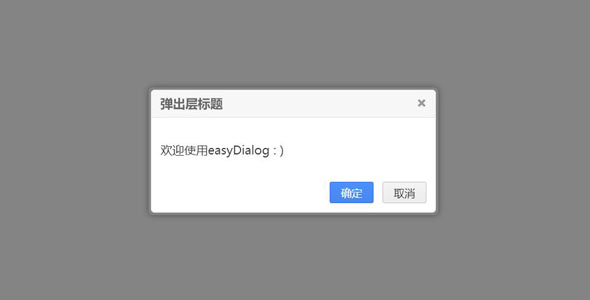 easyDialog漂亮的弹出层插件