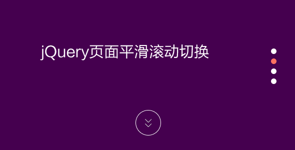 jQuery页面平滑滚动切换