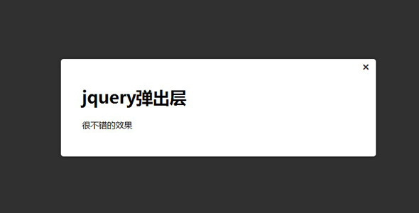 jQuery弹出提示层插件背景遮盖透明