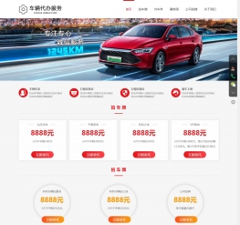 HTML5汽车新车挂牌汽车业务服务类网站织梦模板
