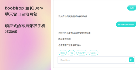 Bootstrap和jQuery聊天窗口自动回复