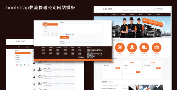 bootstrap物流快递公司网站模板