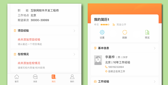 手机端招聘app我的简历页面模板