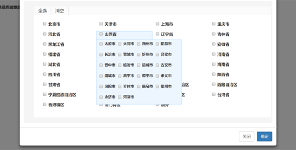 jQuery选择省市地区弹出层