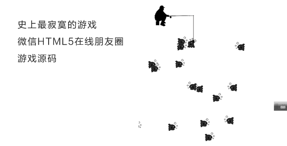 js钓鱼微信小游戏源码