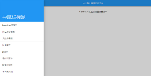 左侧滑出导航菜单sidebar.js