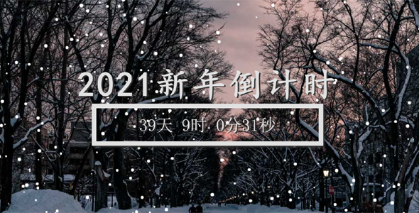 canvas 2021新年倒计时下雪背景